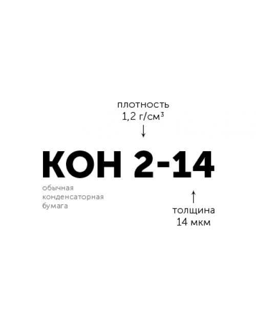 Бумага конденсаторная КОН